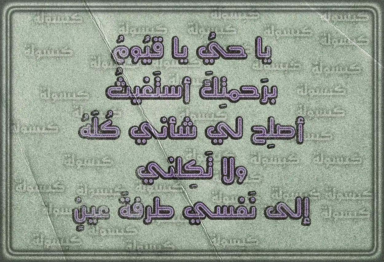 دعاء لطلب المغفرة والرحمة في رمضان