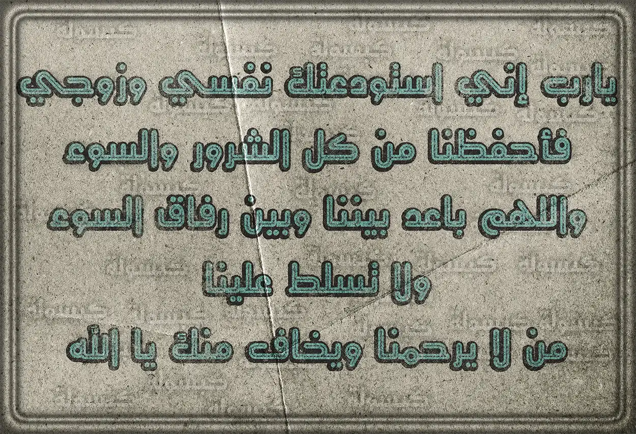 نص دعاء تحصين العروس من العين والحسد