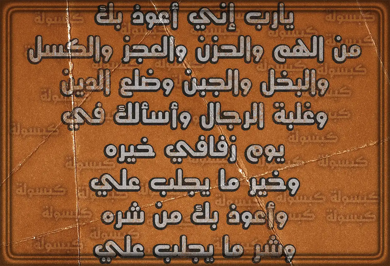 صيغ دعاء للعروس بالستر والتوفيق في حياتها
