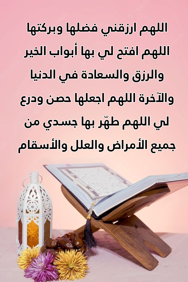 أمثلة على أدعية عامة يمكن الدعاء بها بعد قراءة القرآن الكريم