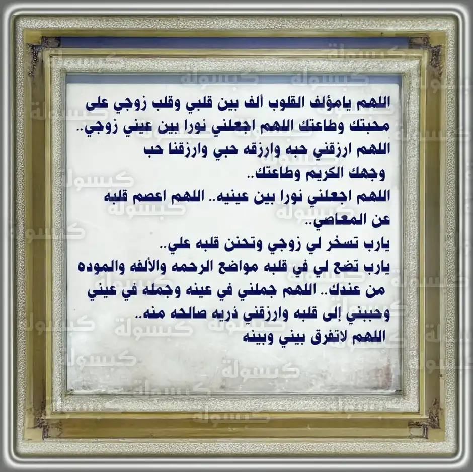 دعاء الزوجة الصالحة لزوجها بالهداية والسكينة والمودة