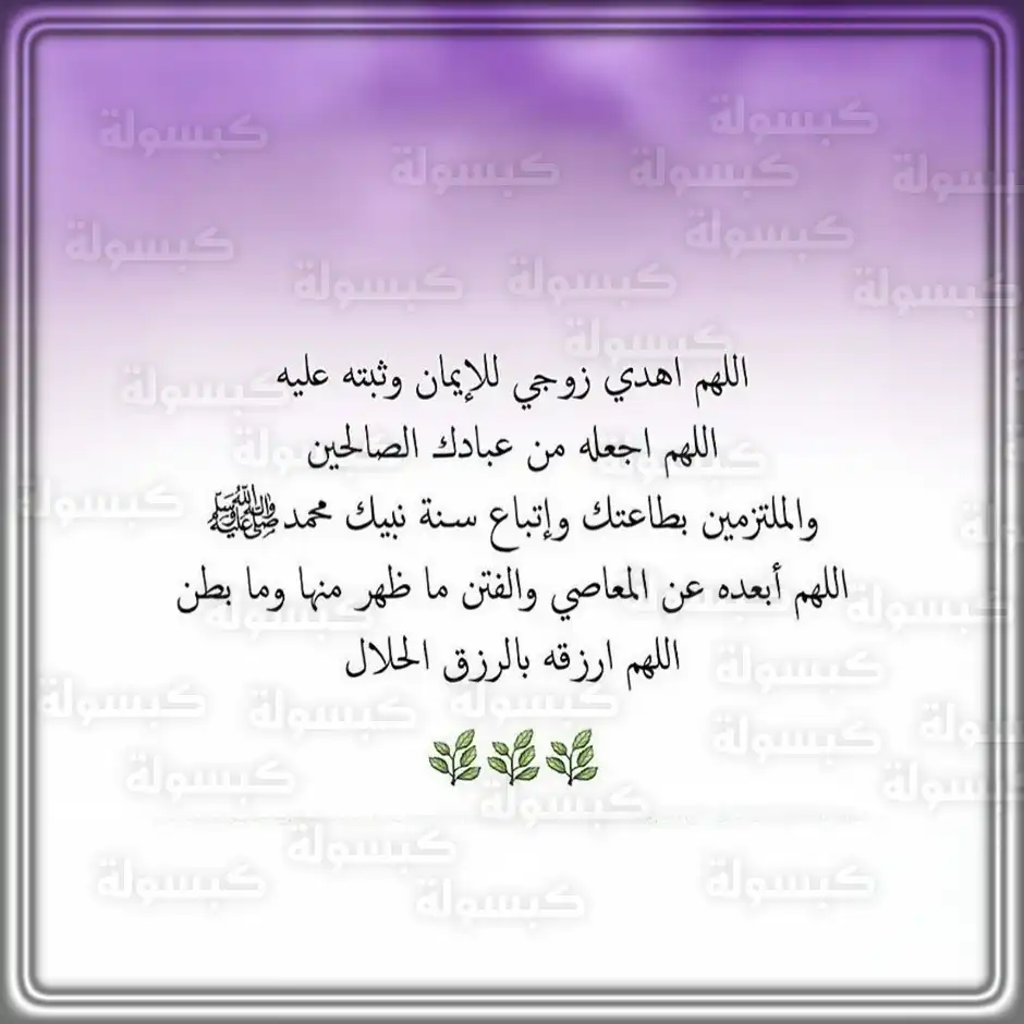 أدعية إسلامية لزيادة المودة والمحبة بين الزوجين