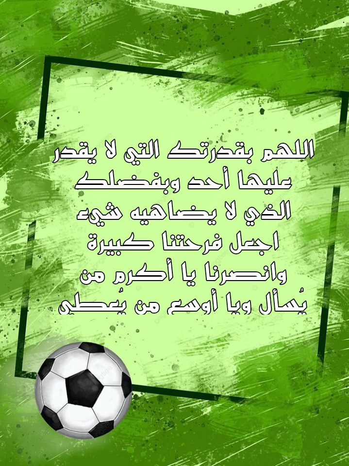 تصميم جرافيك يحتوي على دعاء لطلب التوفيق والفوز في المباريات