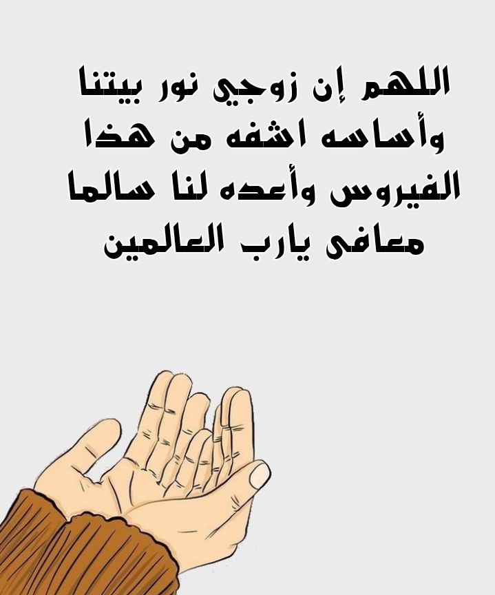 صيغ دعاء عامة لشفاء الزوج من الأمراض والأوبئة