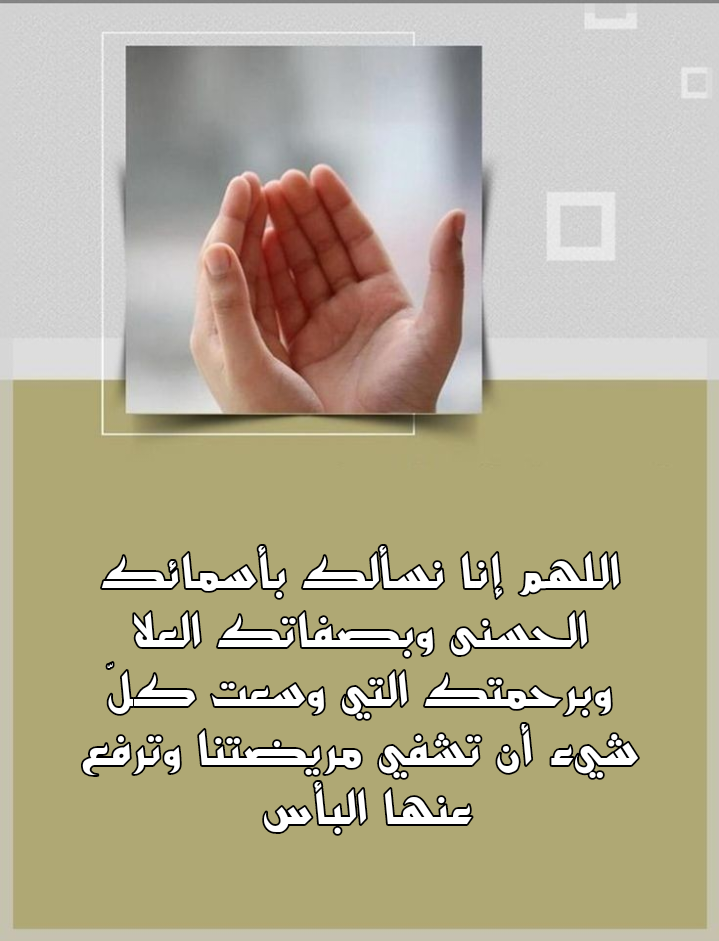 نص دعاء لتيسير الفرج وشفاء المريضة