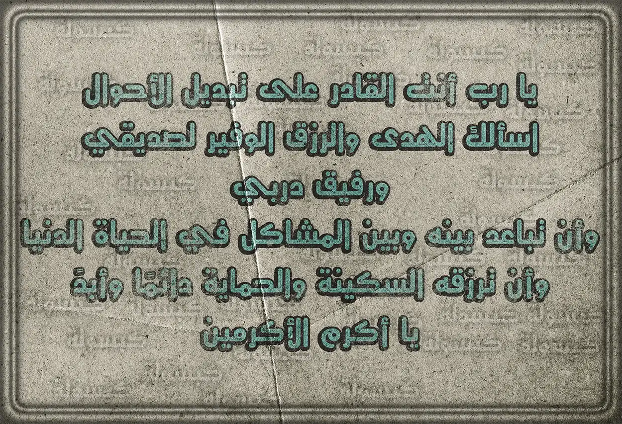 دعاء مستجاب بإذن الله لتوسعة رزق الصديق