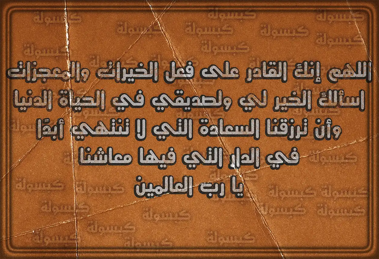 صورة تعبيرية عن الدعاء بظهر الغيب للصديق