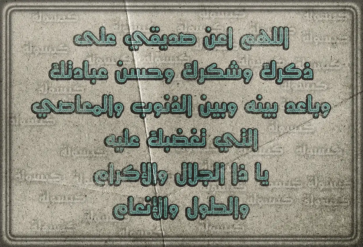 أجمل الأدعية للرفيق بالرزق الوفير والبركة