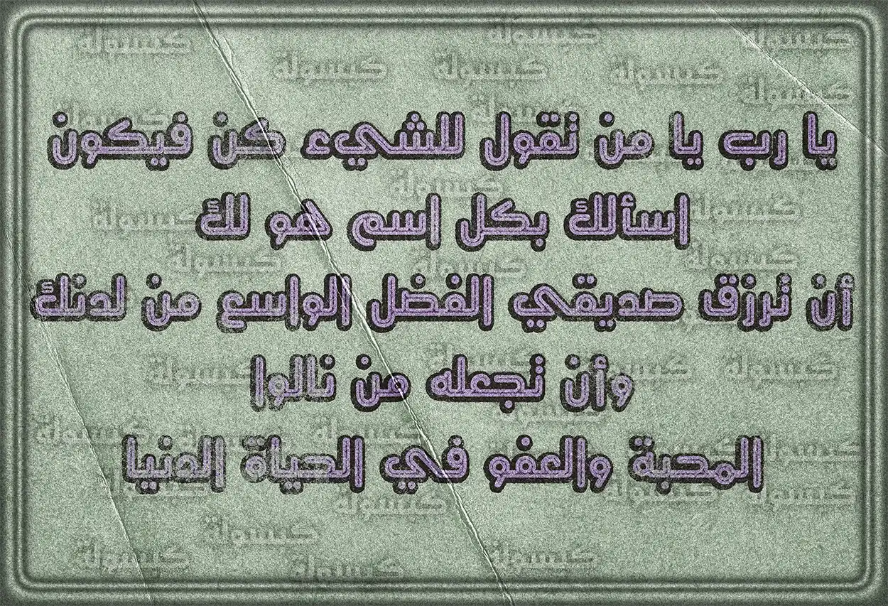 أدعية مميزة لصديقك المقرب بالخير والبركة