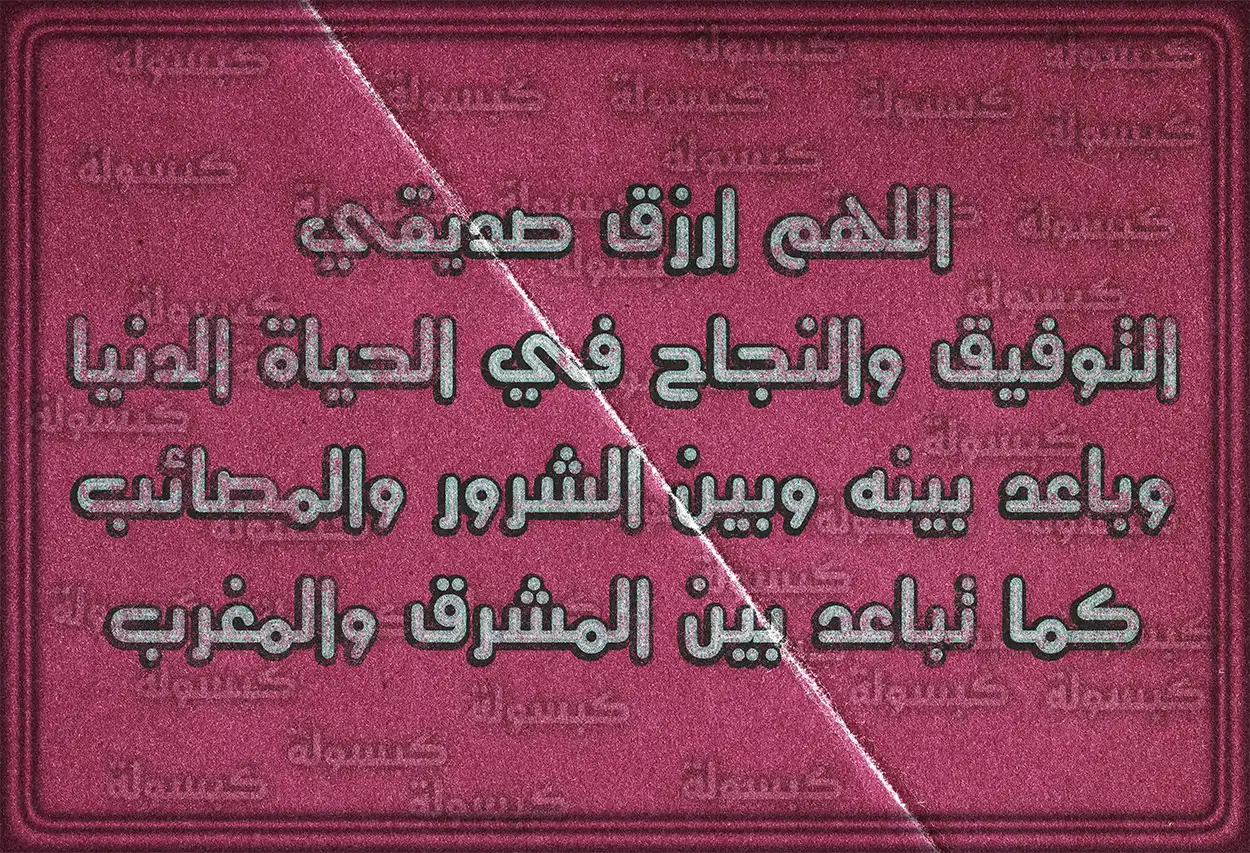 دعاء مكتوب لطلب الرزق والبركة للأخ أو الصديق
