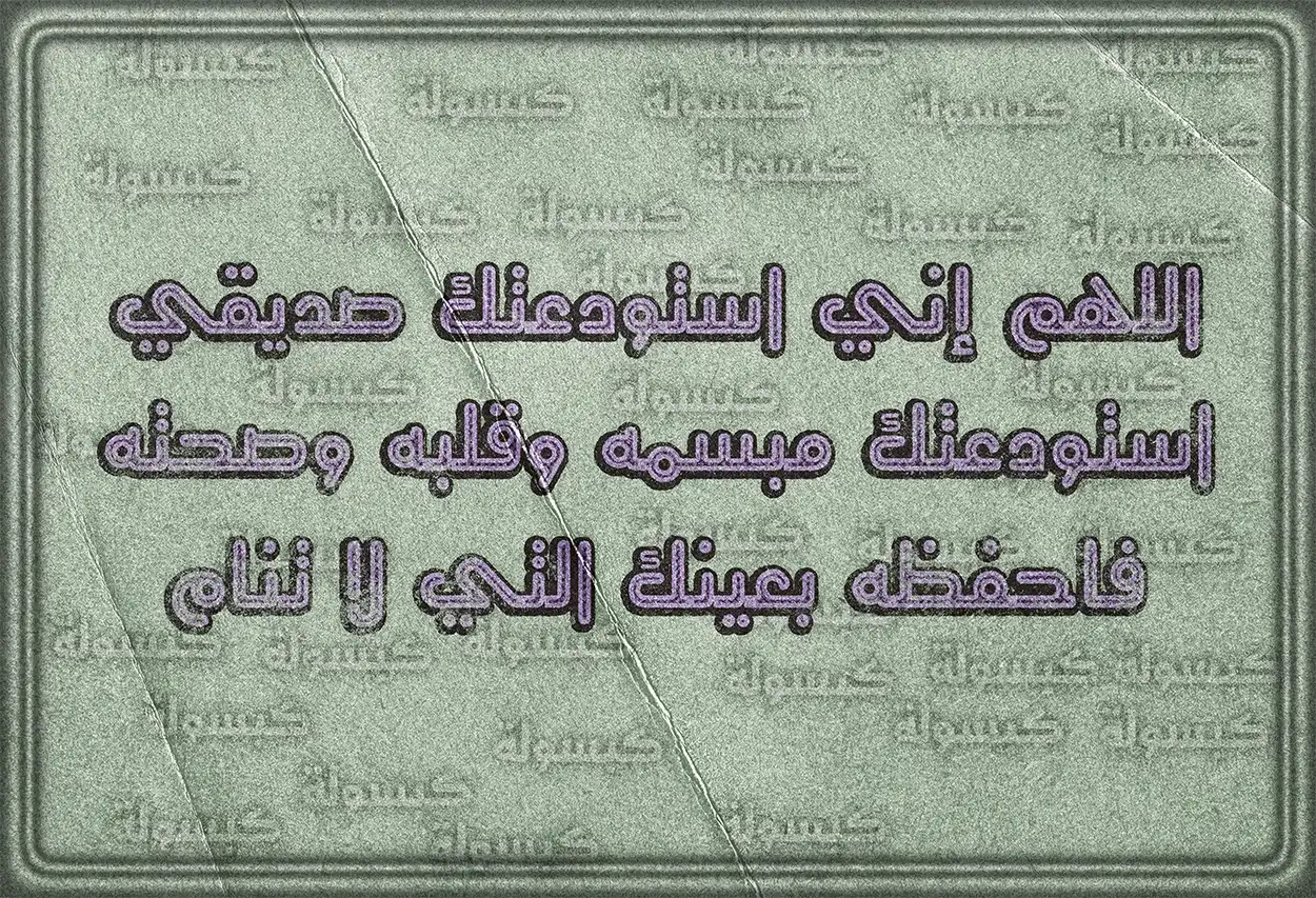 الدعاء للأصدقاء بالصحة والعافية والرزق الوفير