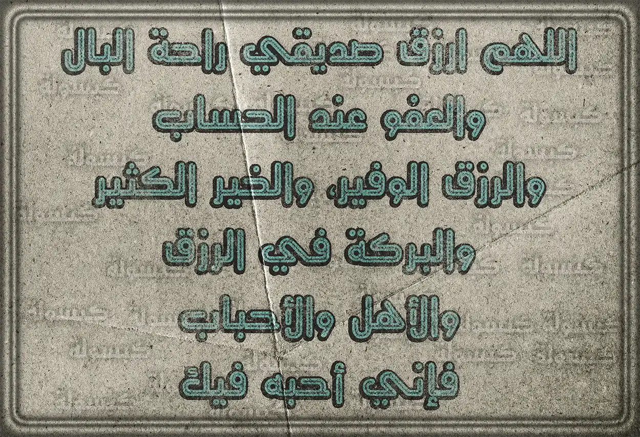صورة تعبر عن الدعاء للأصدقاء بالخير والسعادة