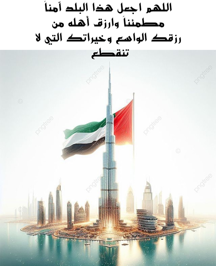 دعاء لحفظ الوطن الإماراتي مكتوب على خلفية علم الإمارات
