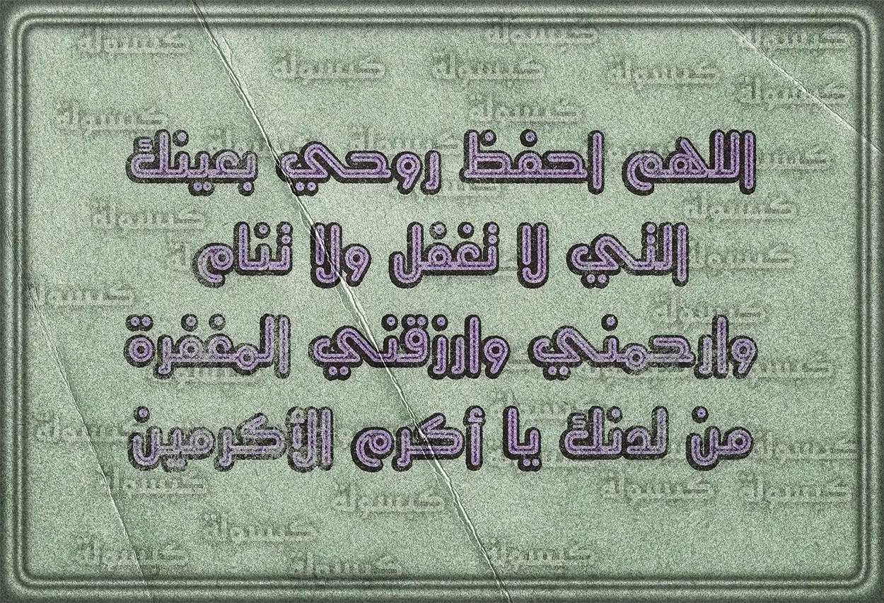 فضل أدعية التحصين الصحيحة من السنة النبوية