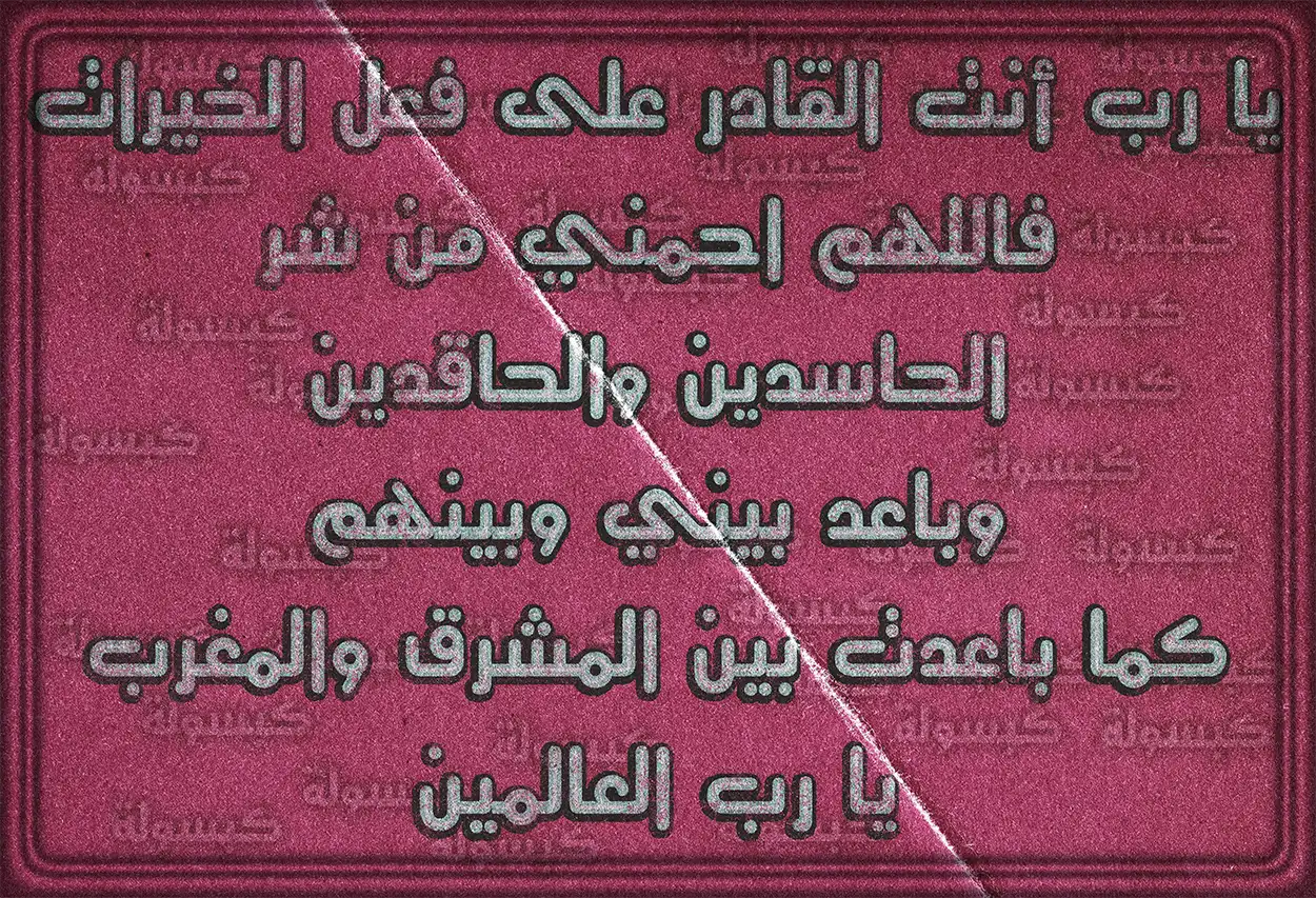 الدعاء بصيغ عامة لحفظ الأهل والأبناء