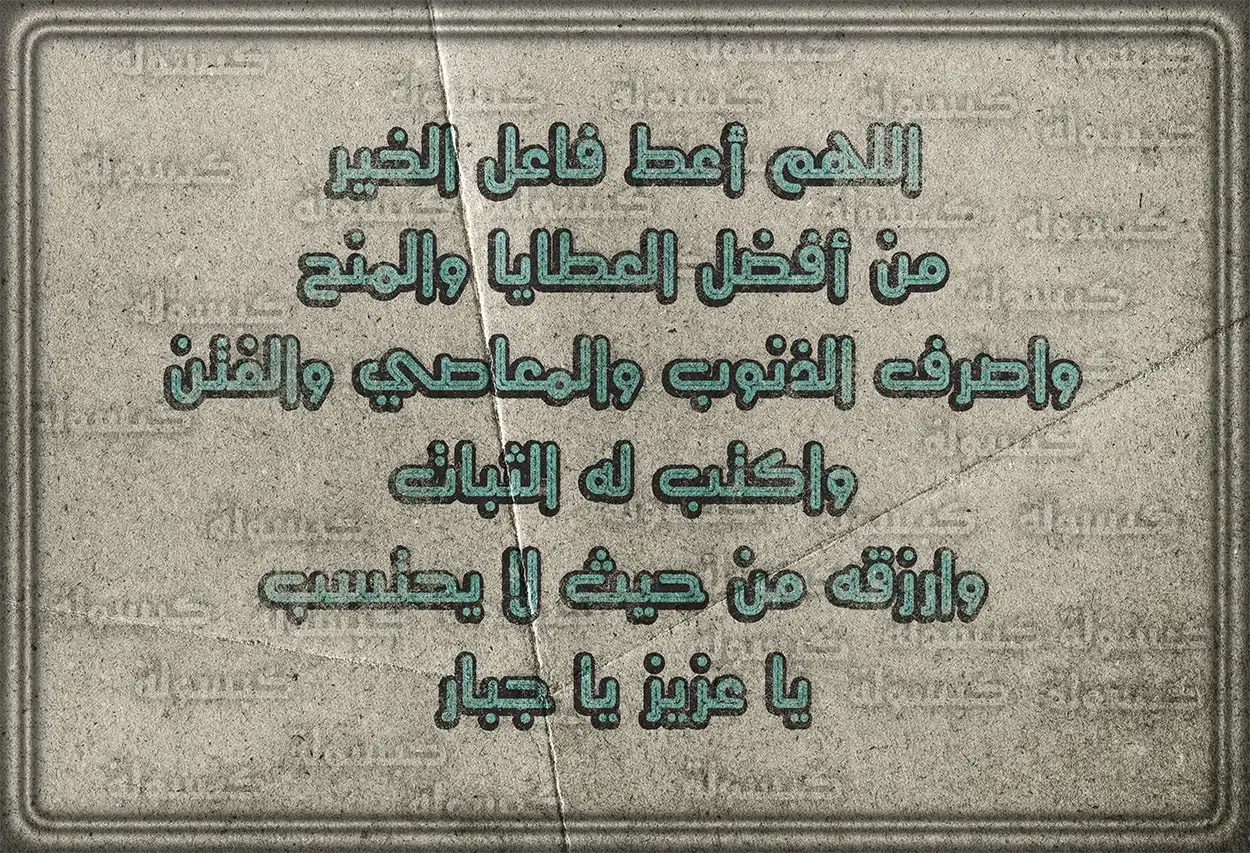 الدعاء للمتبرعين بالمال بالبركة وصلاح الذرية