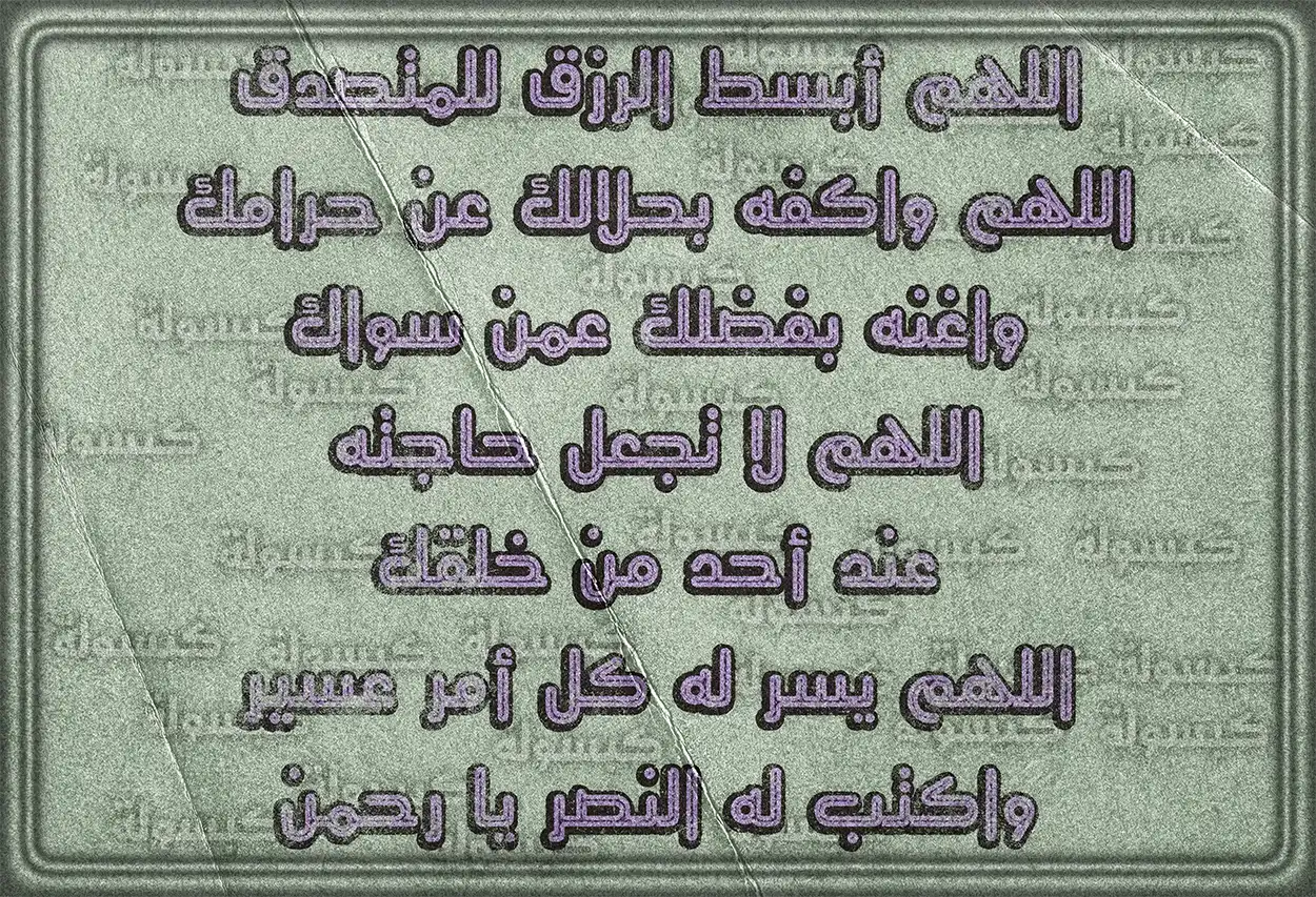 أدعية متنوعة للمتصدقين بالمال في سبيل الله