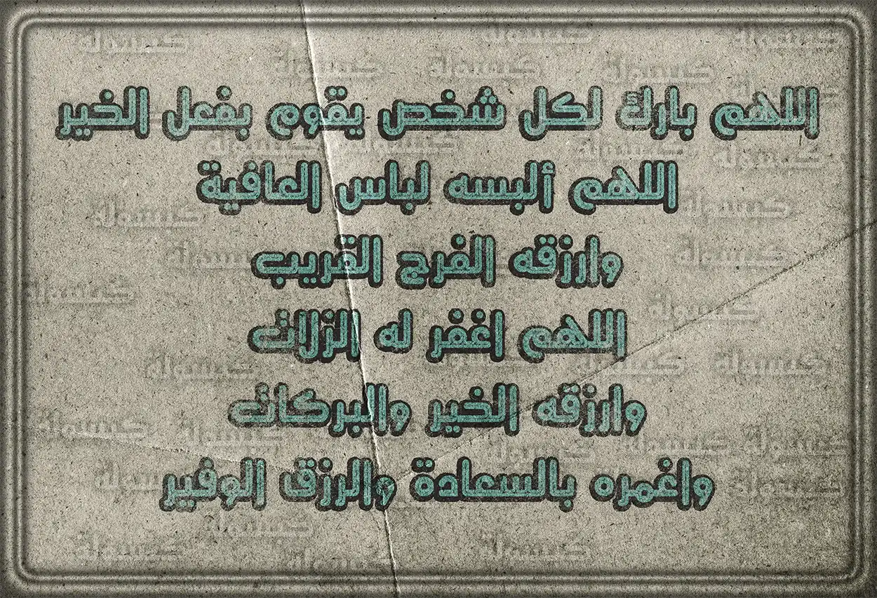 الدعاء لمن قام بعمل صدقة جارية بالقبول والثواب
