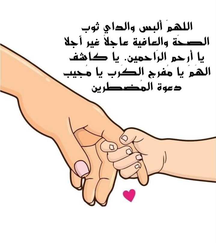 دعاء للوالدين بالصحة والعافية مأخوذ من القرآن الكريم