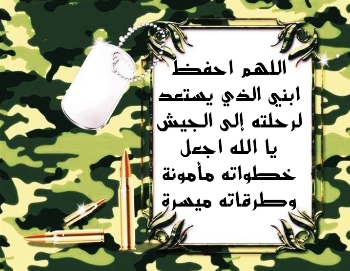 دعاء مكتوب لحفظ الابن في الجيش