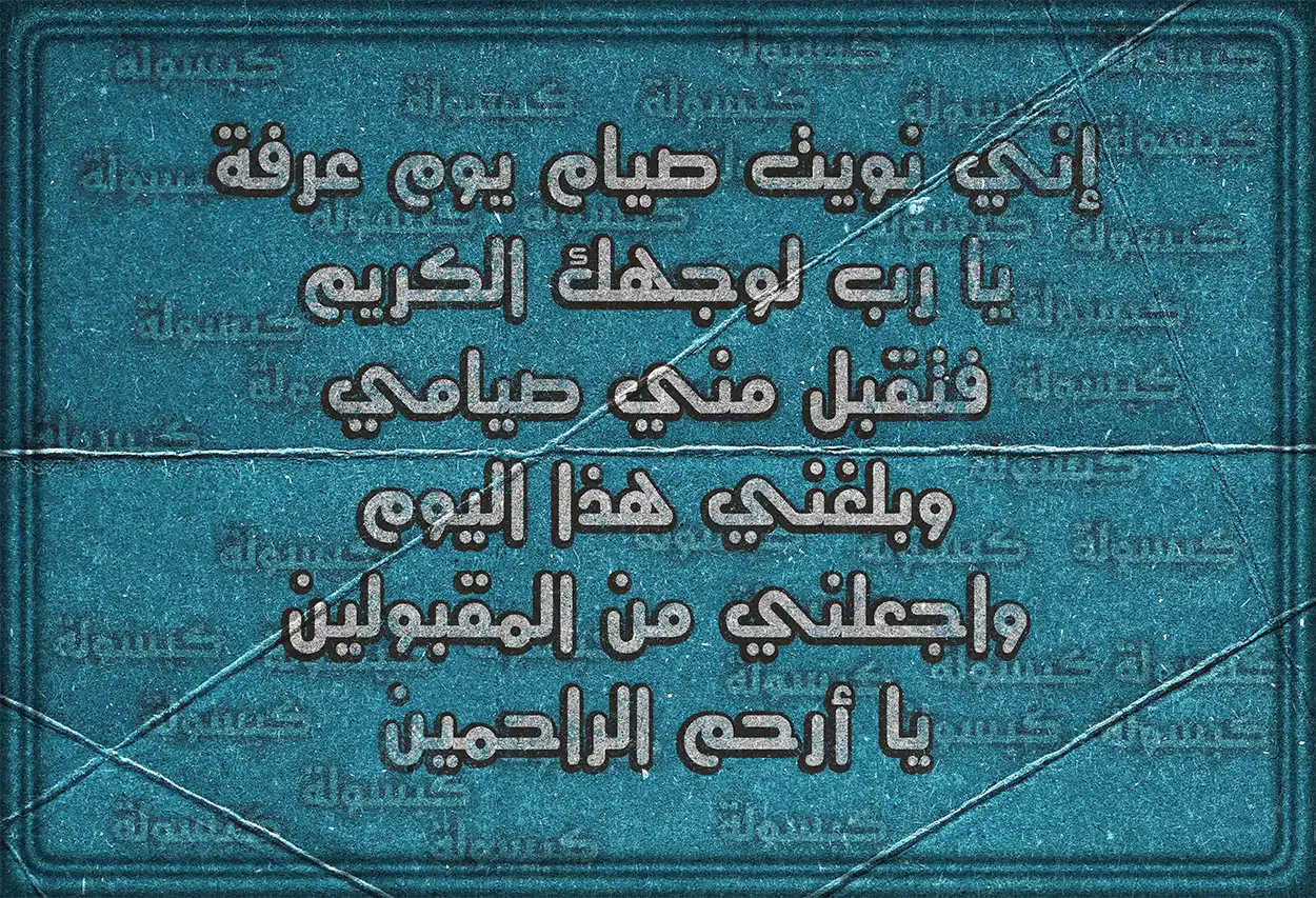 دعاء العزم على صيام يوم عرفة طلباً لرضا الله.