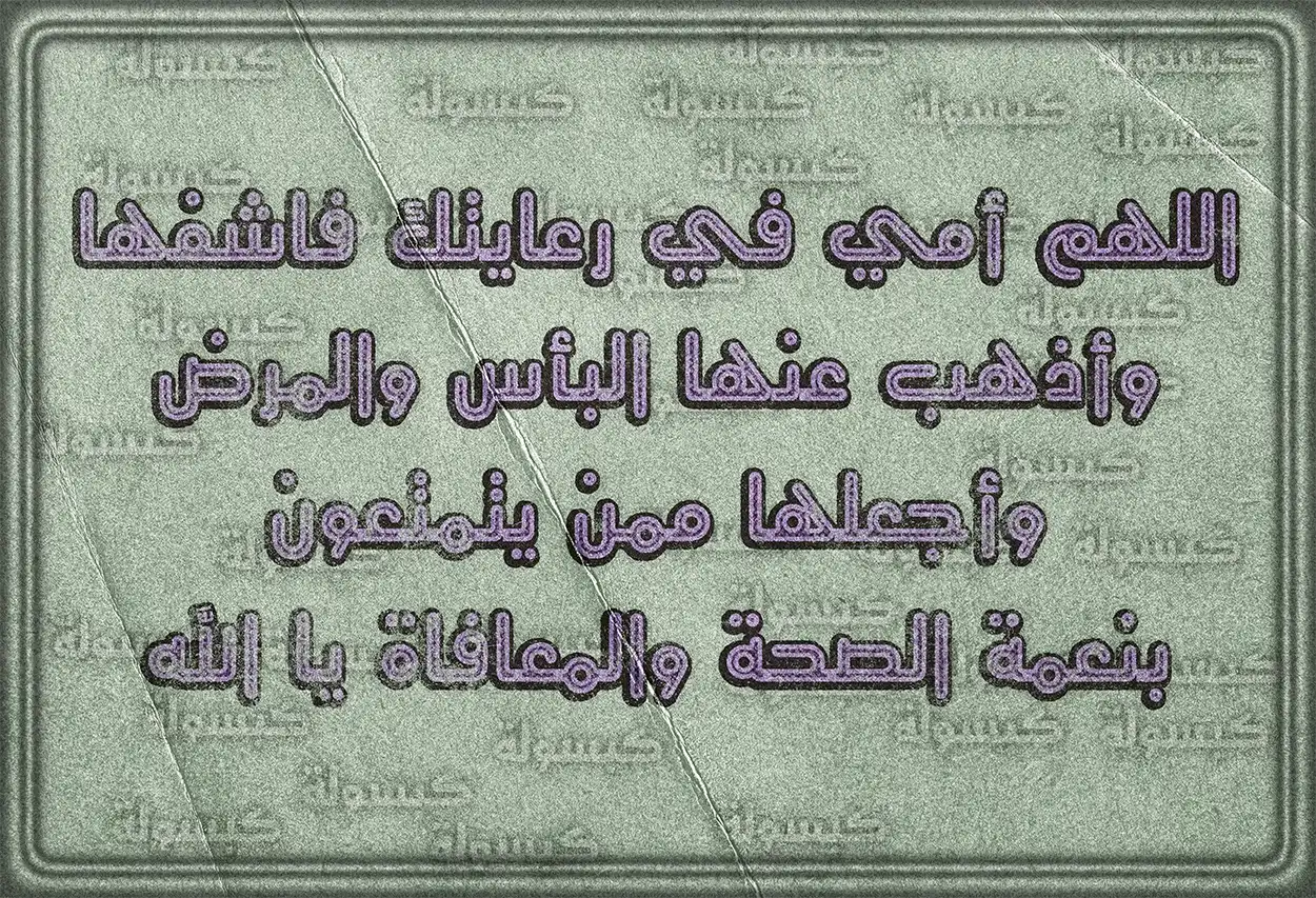 صورة دعاء اللهم اشف أمي وأنثر العافية في جسدها