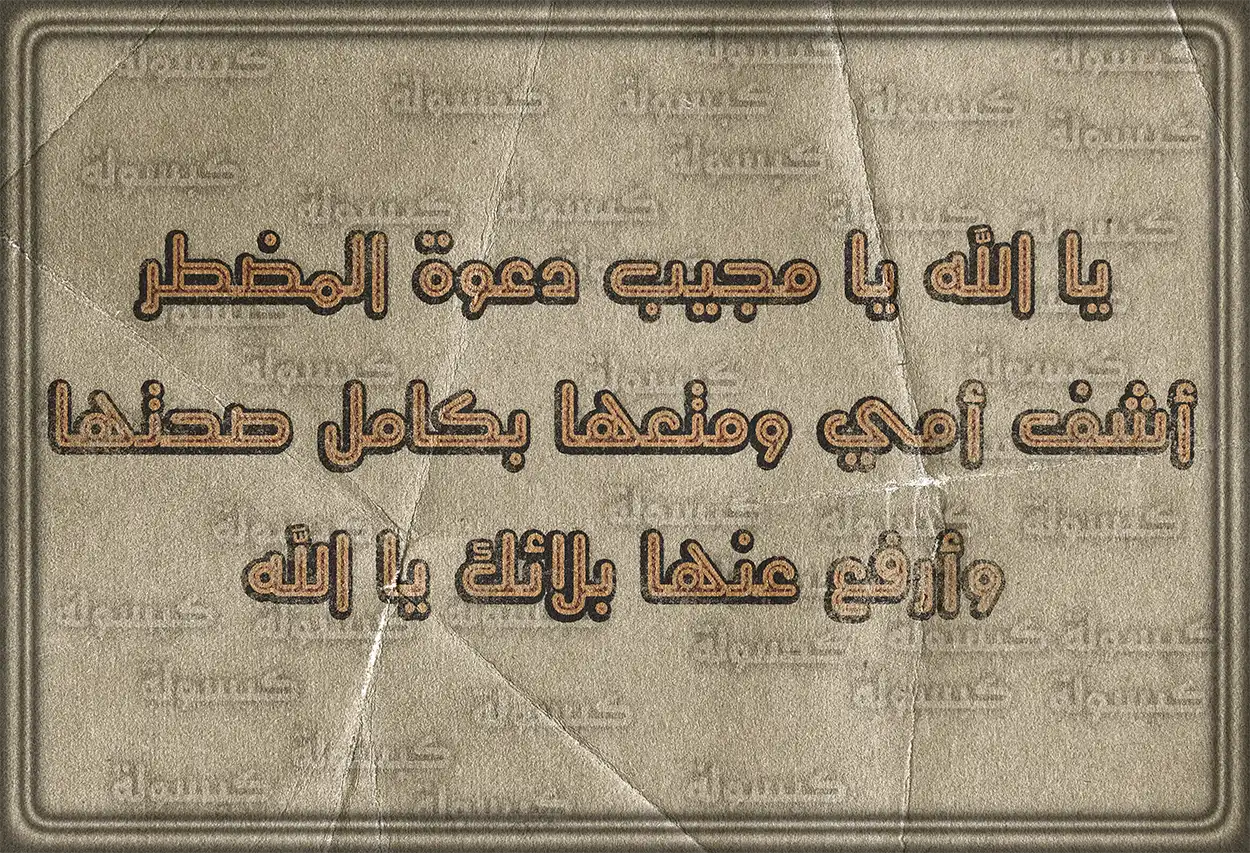 دعاء يا رب اشف أمي مكتوب على صورة بتصميم إسلامي