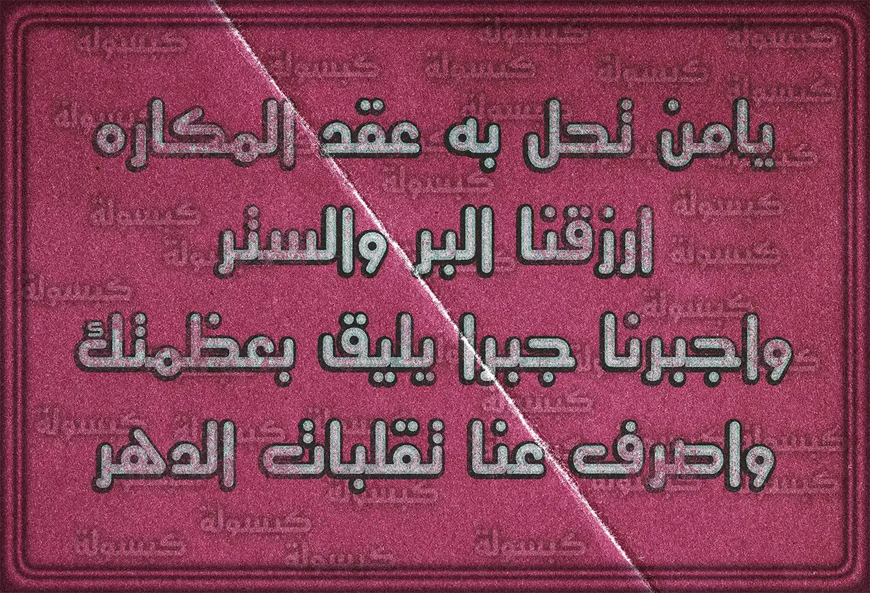 أدعية صحيحة من السنة النبوية لتفريج الهم والضيق