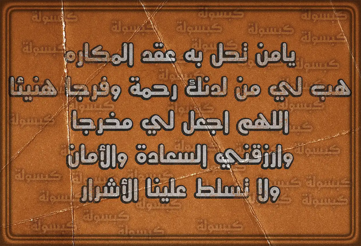 فضل اللجوء إلى الله بالدعاء عند الشدائد والمصاعب
