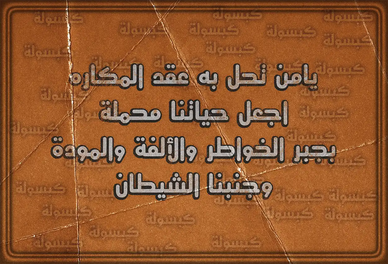 حسن الظن بالله عند الدعاء لتفريج الكروب
