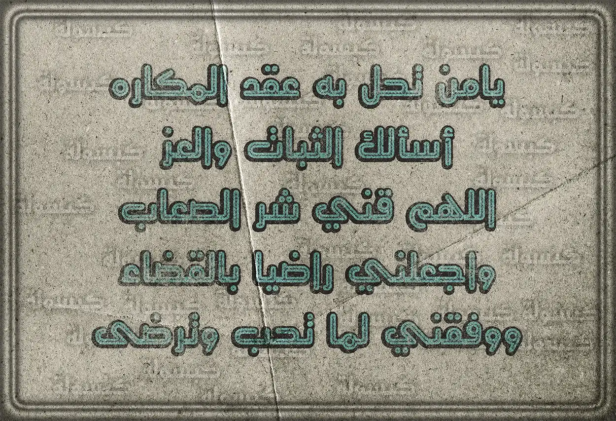 الدعاء لطلب تيسير الأمور وإزالة الشدائد
