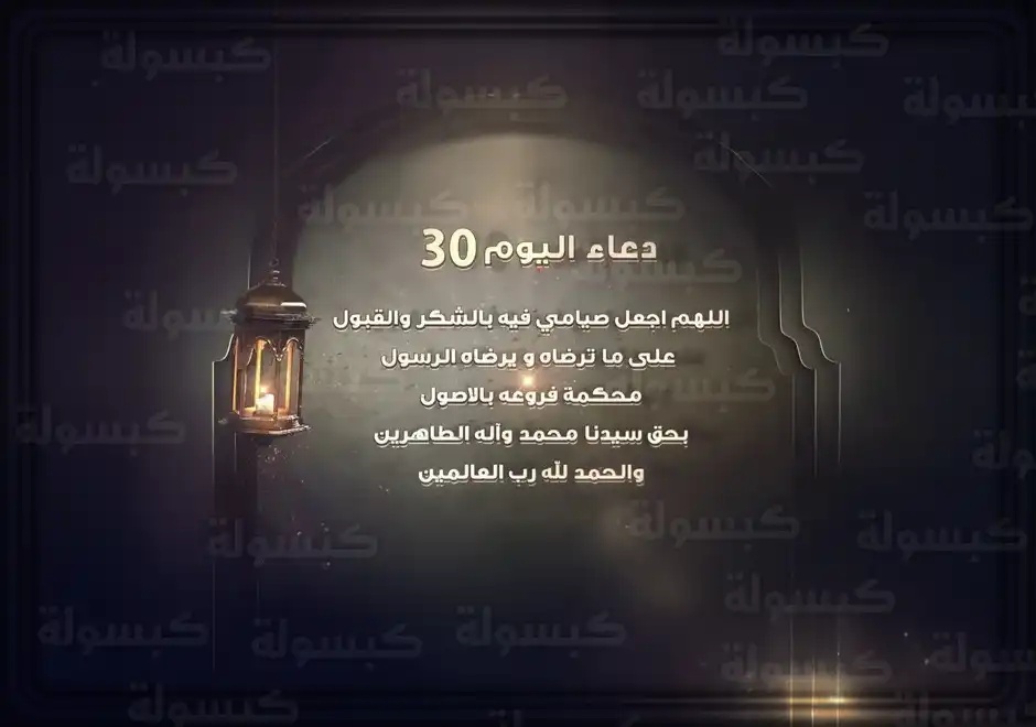 أدعية مختارة لوداع شهر رمضان مكتوبة بخط جميل