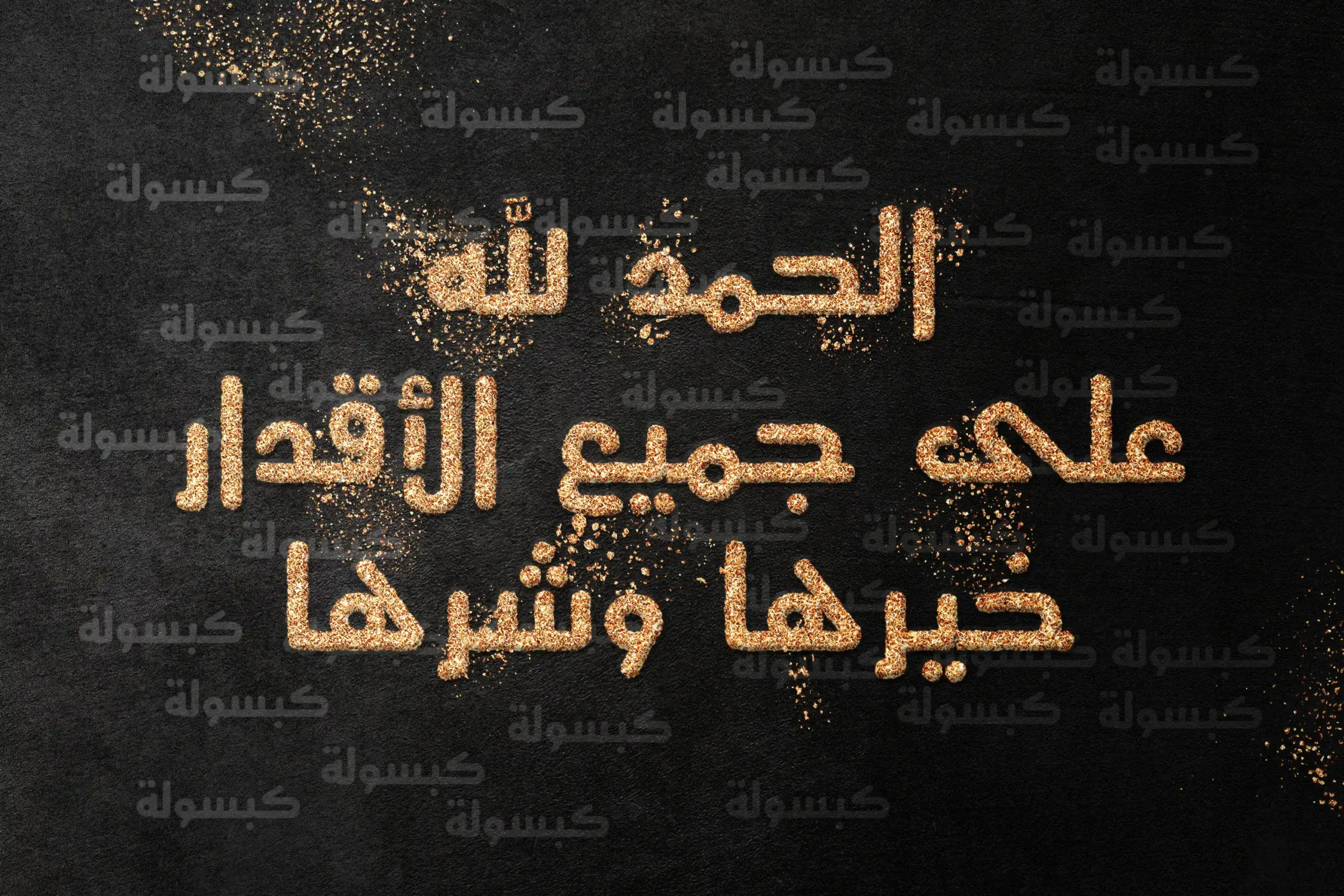 بطاقة دعاء: اللهم اجعلها بردًا وسلامًا على جسدها