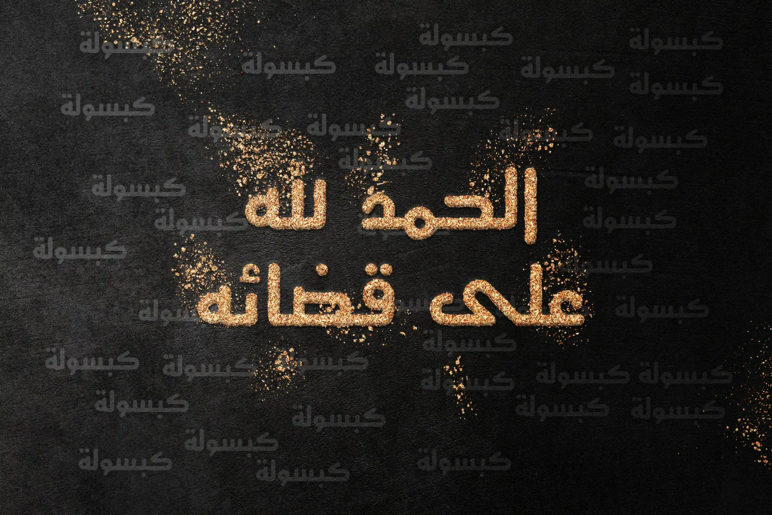 يدان مبسوطتان للدعاء مع عبارة الحمد لله