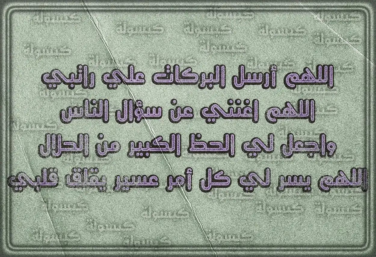 فضل الاستعانة بالله والتوكل عليه في طلب الرزق