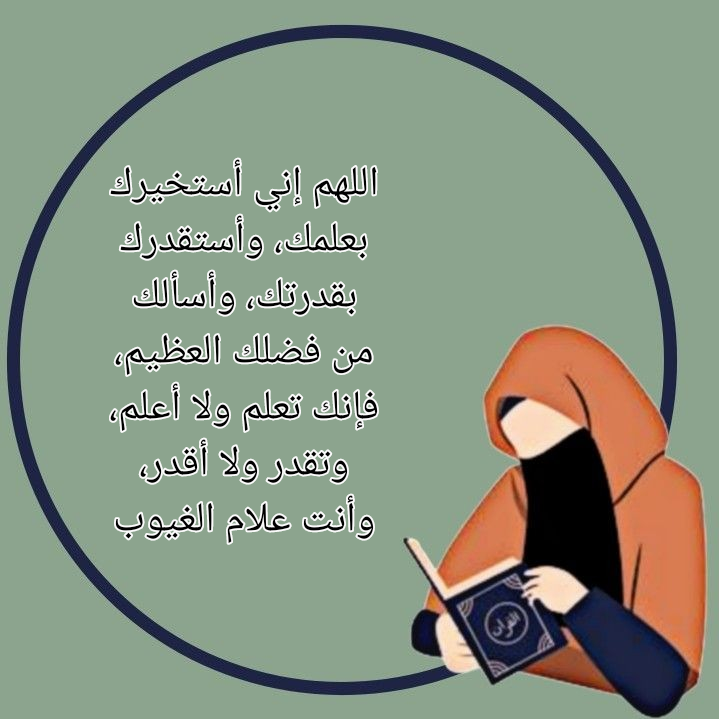 نص دعاء الاستخارة الصحيح لاتخاذ القرار