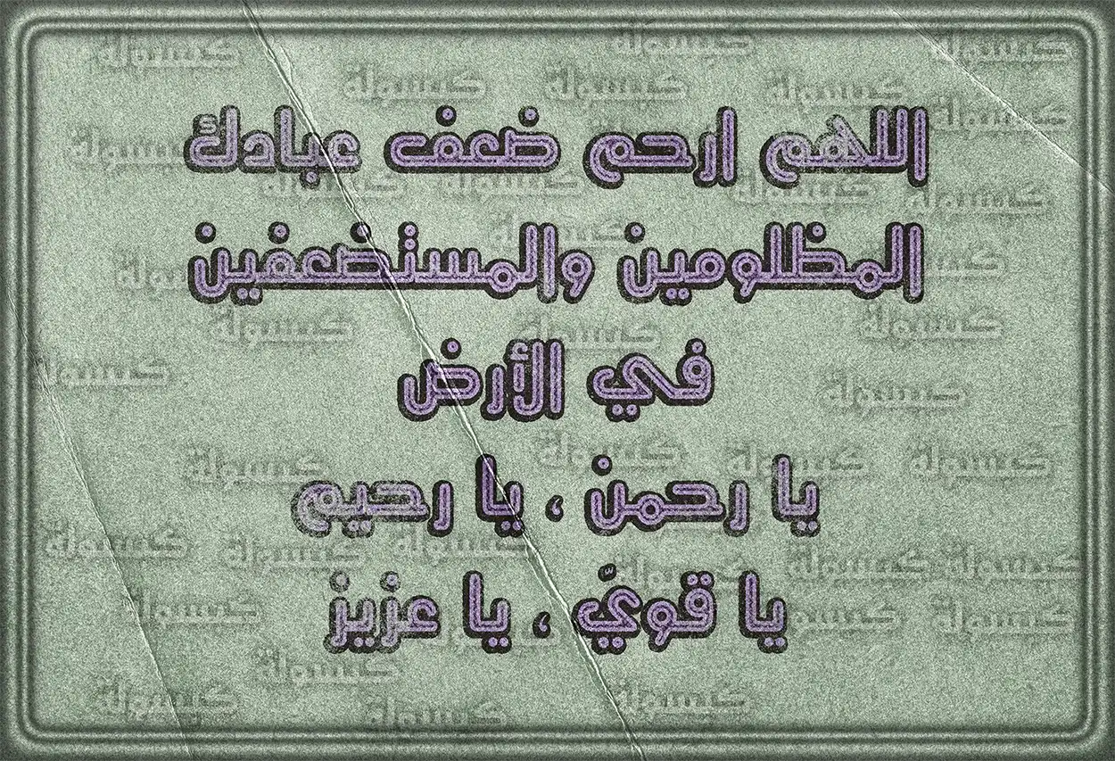 يدان مرفوعتان للدعاء على الظالم مع خلفية إسلامية