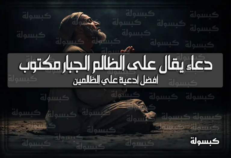 نص دعاء يقال على الظالم الجبار مكتوب