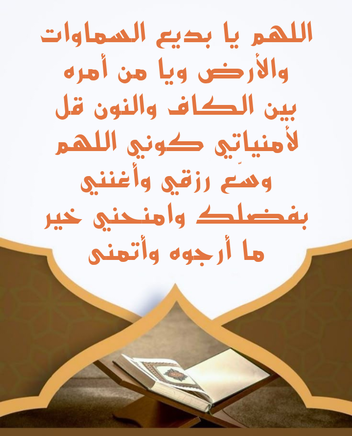 أدعية وأذكار مأثورة من القرآن والسنة يمكن ترديدها يوم الإثنين