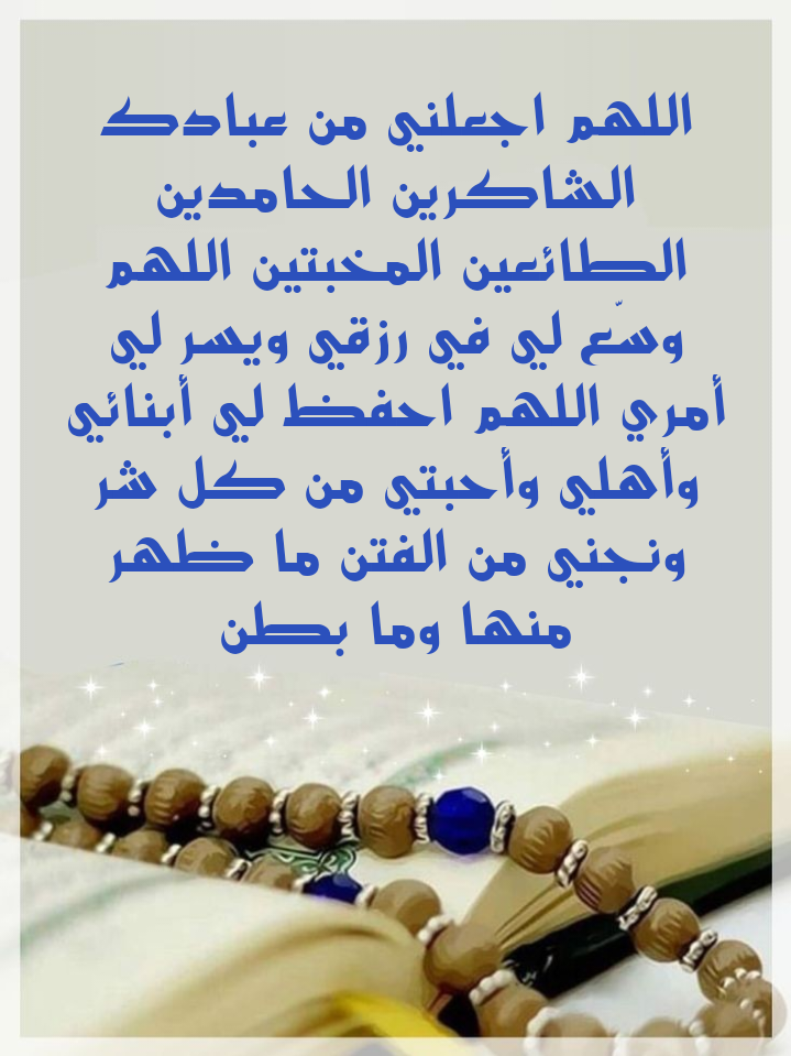 فضل الدعاء والاستغفار في الإسلام كما ورد في المصادر الصحيحة