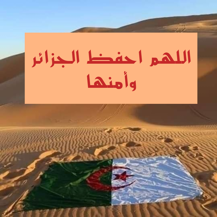 تصميم إسلامي لعبارة اللهم احفظ الجزائر وأمنها