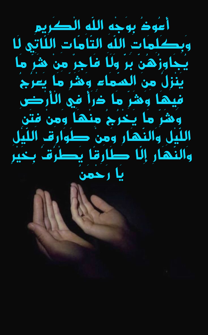 نص دعاء التحصين من الأمراض والأوبئة مكتوب بخط واضح