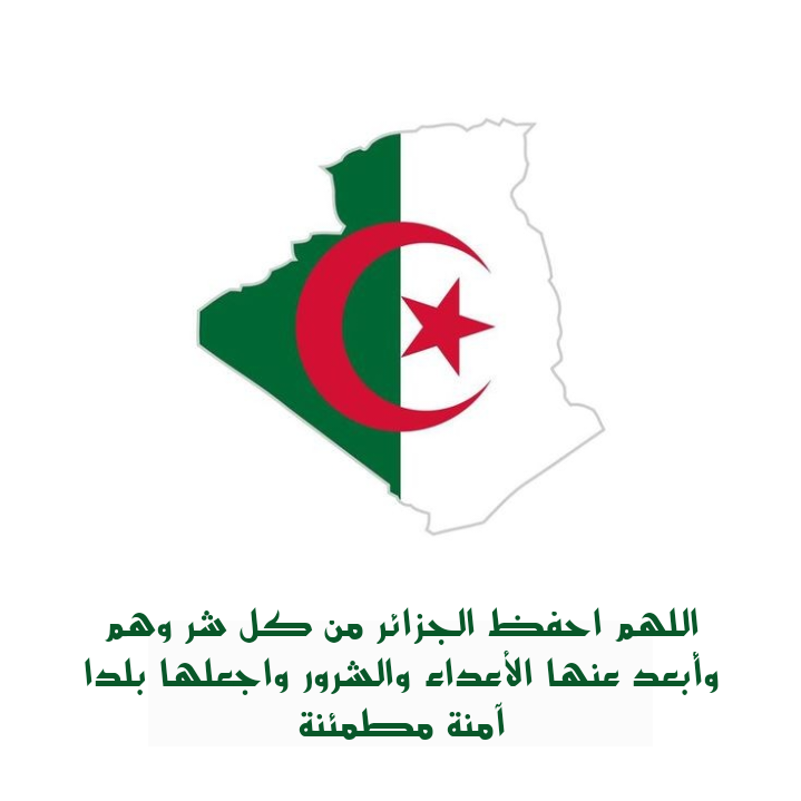 دعاء مكتوب لحفظ الجزائر من كل سوء وشر