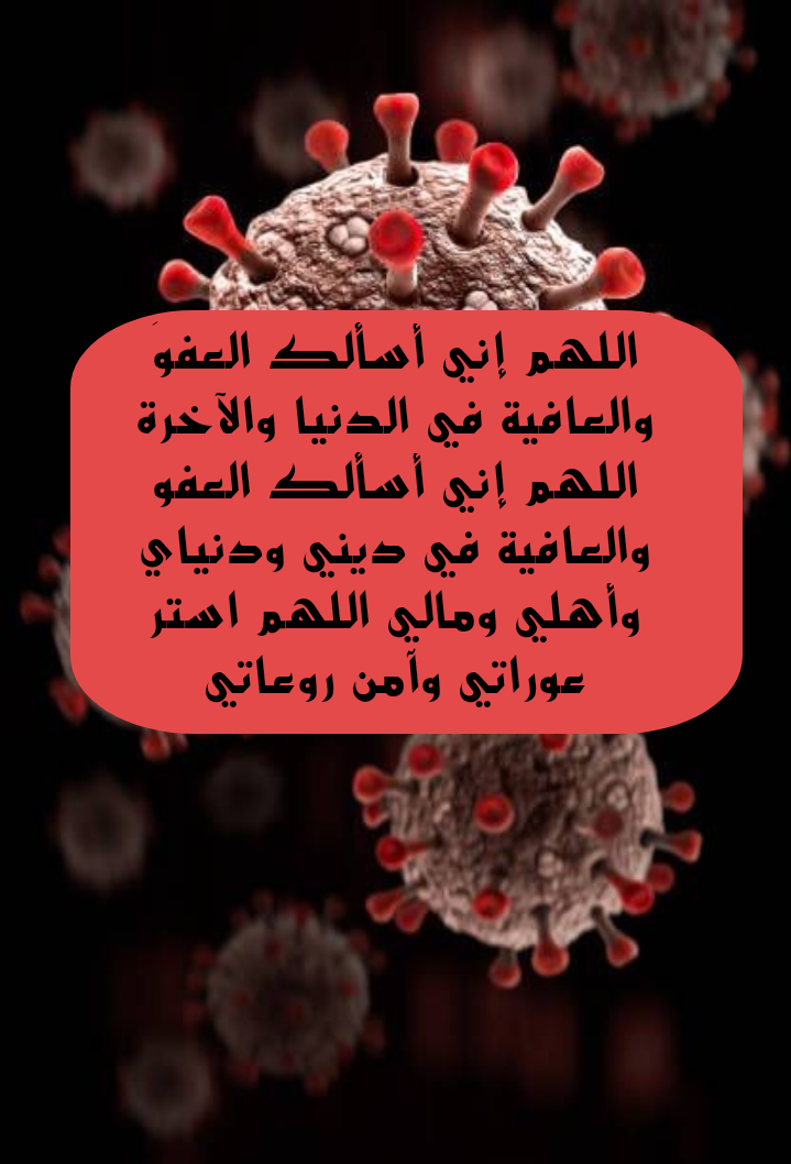 صورة دعاء لرفع البلاء ودفع الوباء عن المسلمين