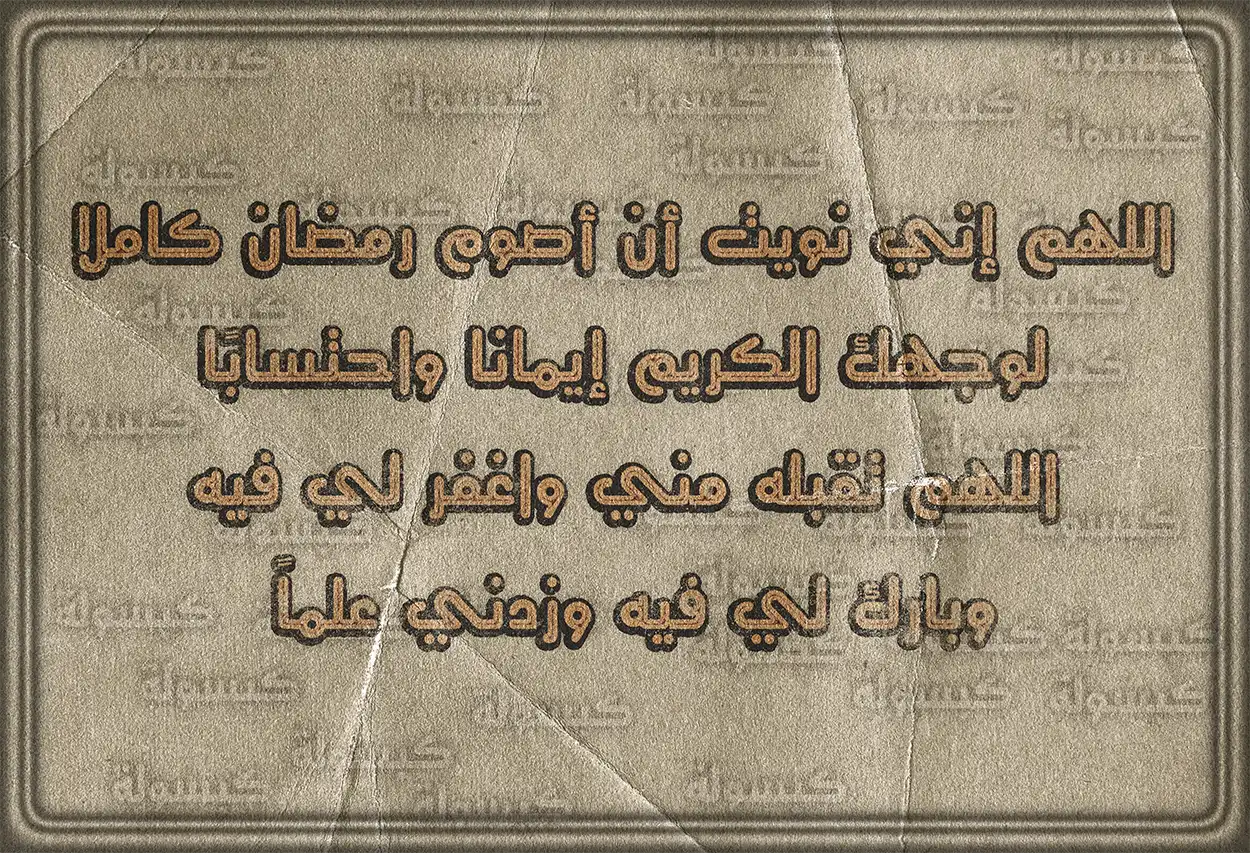 دعاء نية الصيام في شهر رمضان مكتوب على خلفية إسلامية
