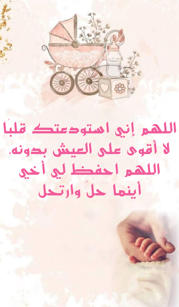 نص دعاء مكتوب للأخ العزيز بالصحة والحفظ من السنة النبوية