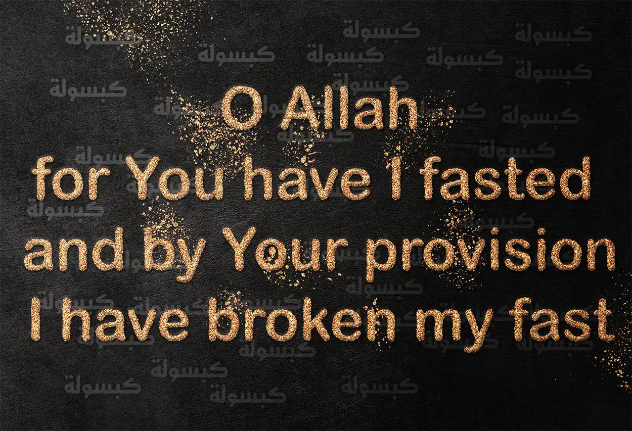 نص دعاء الإفطار الصحيح ذهب الظمأ وابتلت العروق