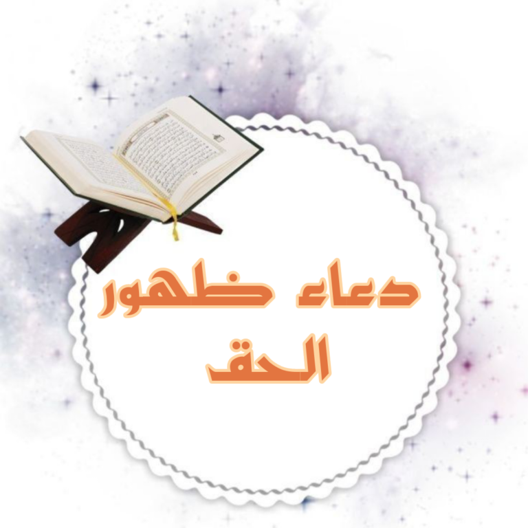 دعاء ظهور الحق اللهم اكشف لي حقائق الأمور