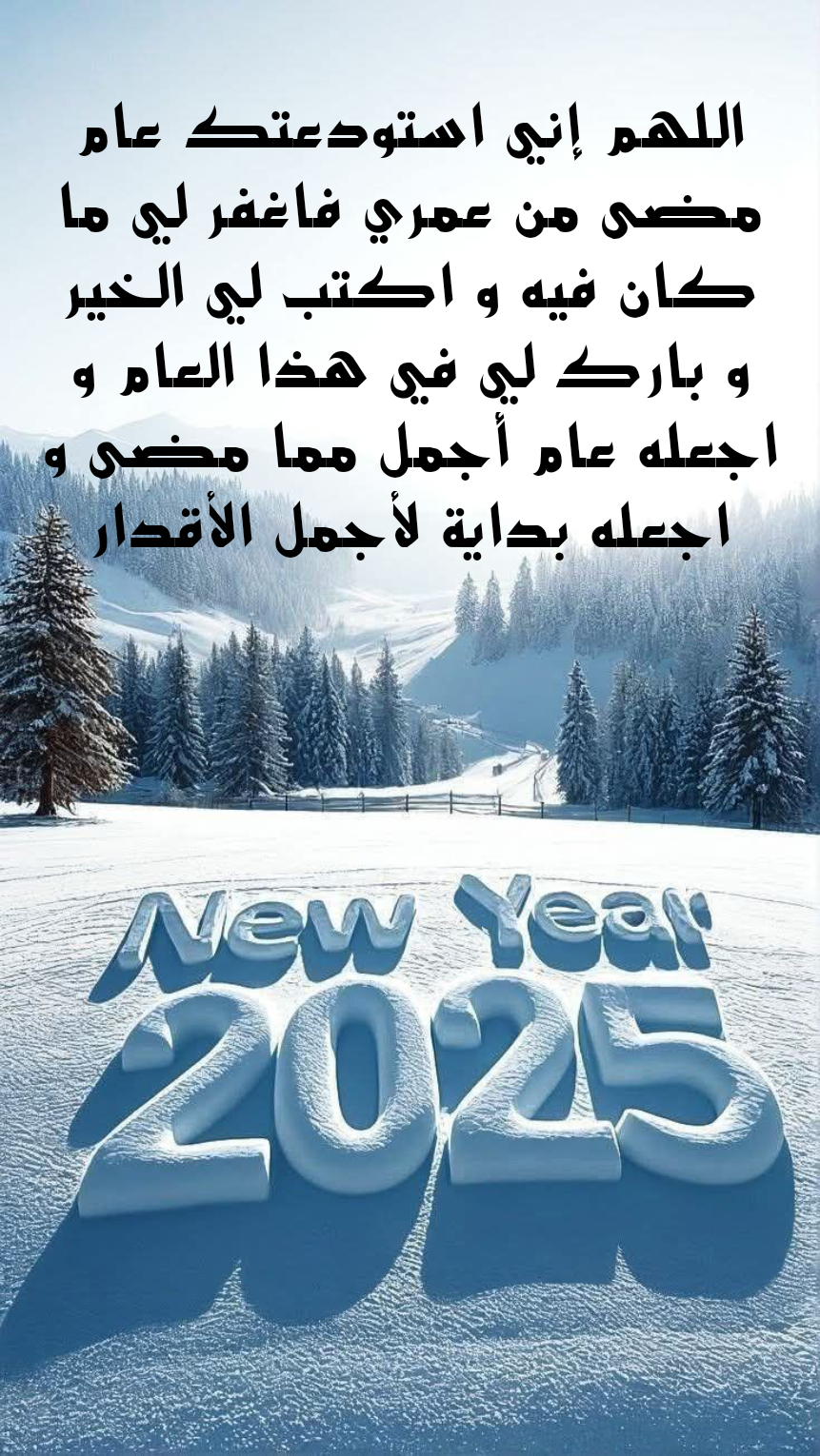 دعاء مكتوب لاستقبال العام الجديد بخط جميل