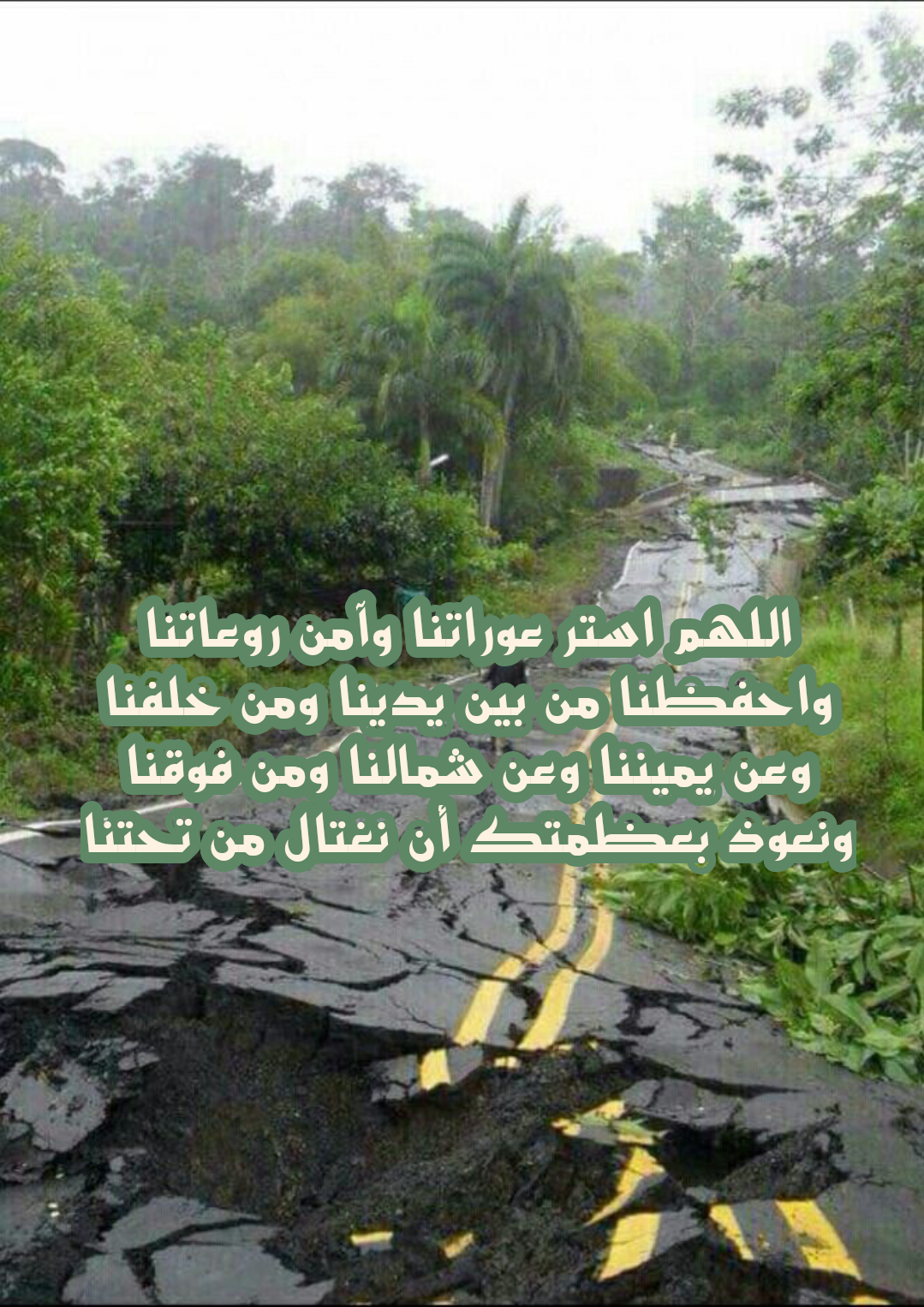 أدعية من القرآن والسنة للحماية من الزلازل والكوارث